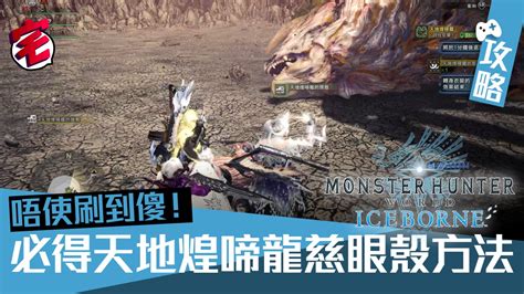 龍脈的強龍骨|【MHW ICEBORNE 攻略】聚魔之地素材靈脈玉、靈脈龍骨入手法